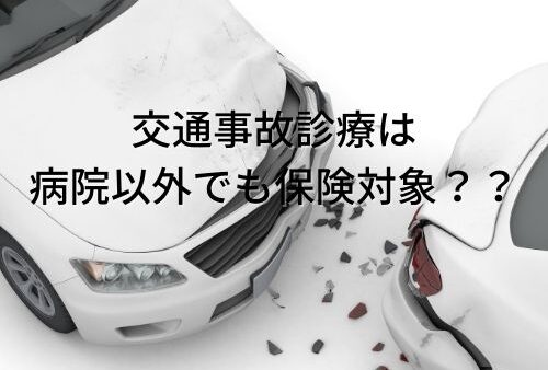 交通事故の治療の流れ！整骨院に通院しても治療費の請求は可能か！？