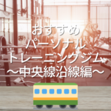 東京都内で一番人気のパーソナルトレーニングジムはこちら！～中央線沿線編～