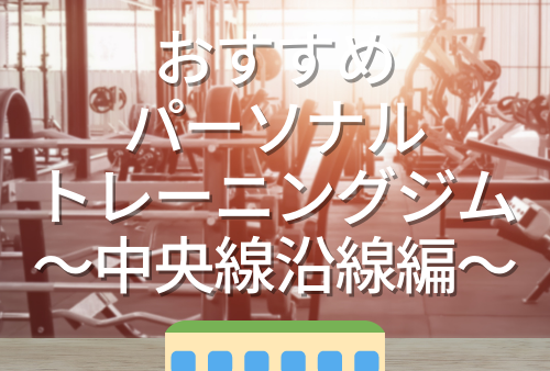 東京都内で一番人気のパーソナルトレーニングジムはこちら！～中央線沿線編～