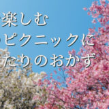 お花見弁当のアイデア～桜を楽しむ春のピクニックにぴったりのおかず～